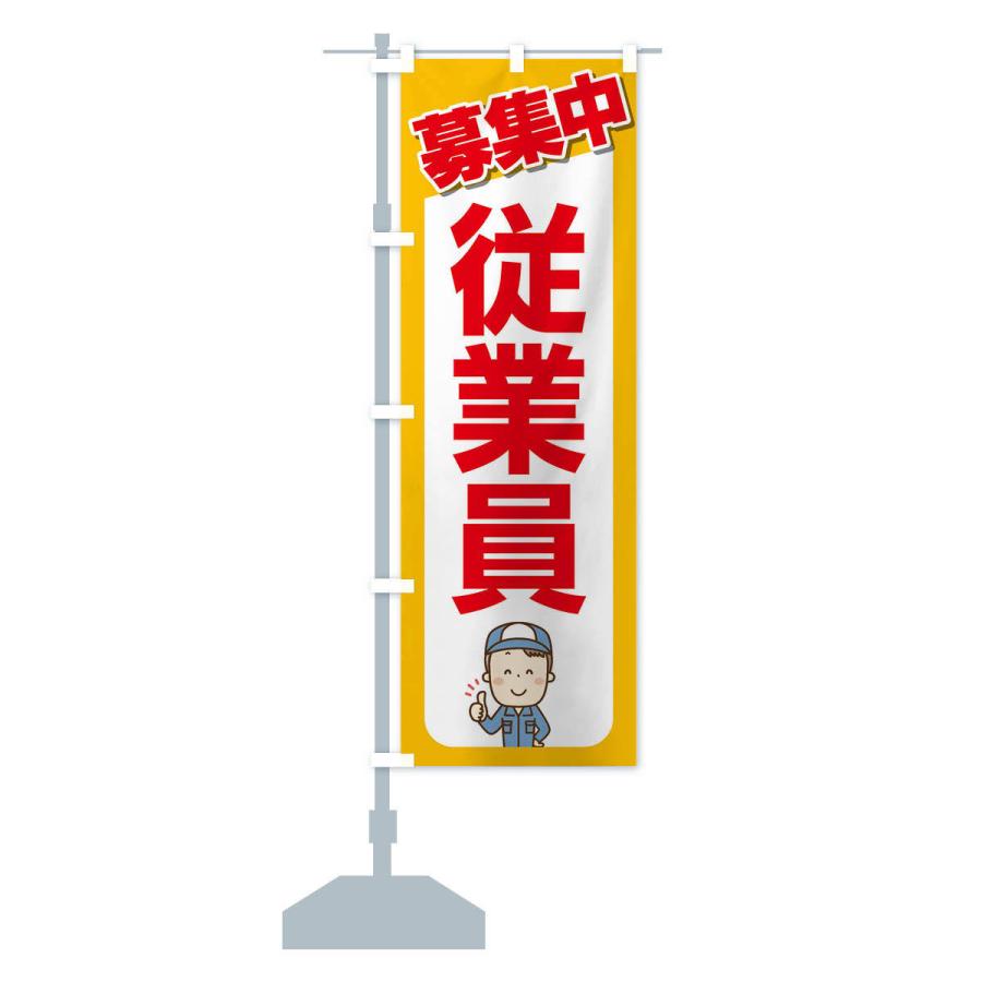 のぼり旗 募集・従業員・急募・求人 |  | 13