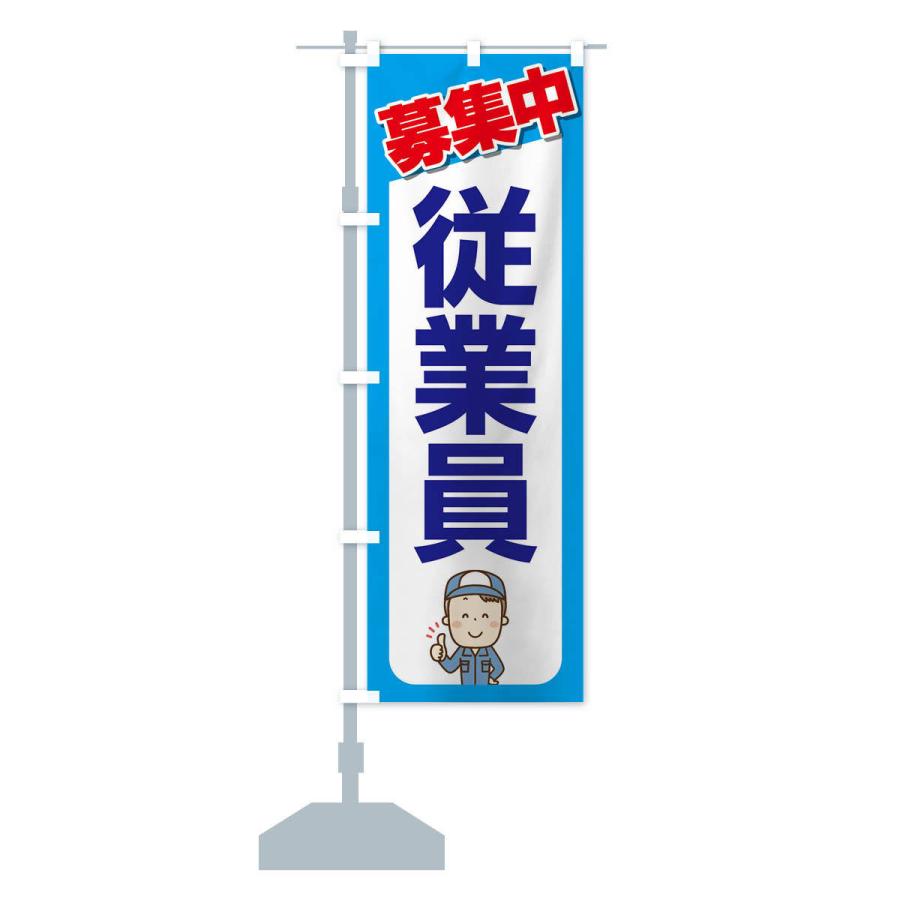のぼり旗 募集・従業員・急募・求人 |  | 14