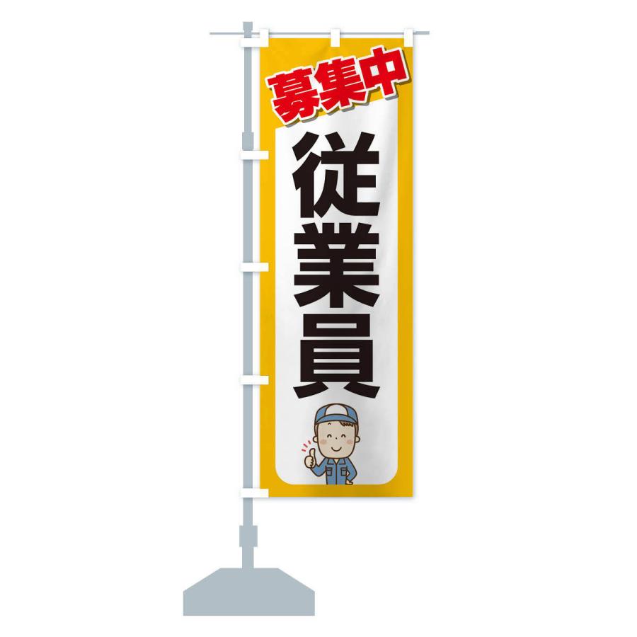 のぼり旗 募集・従業員・急募・求人 |  | 15