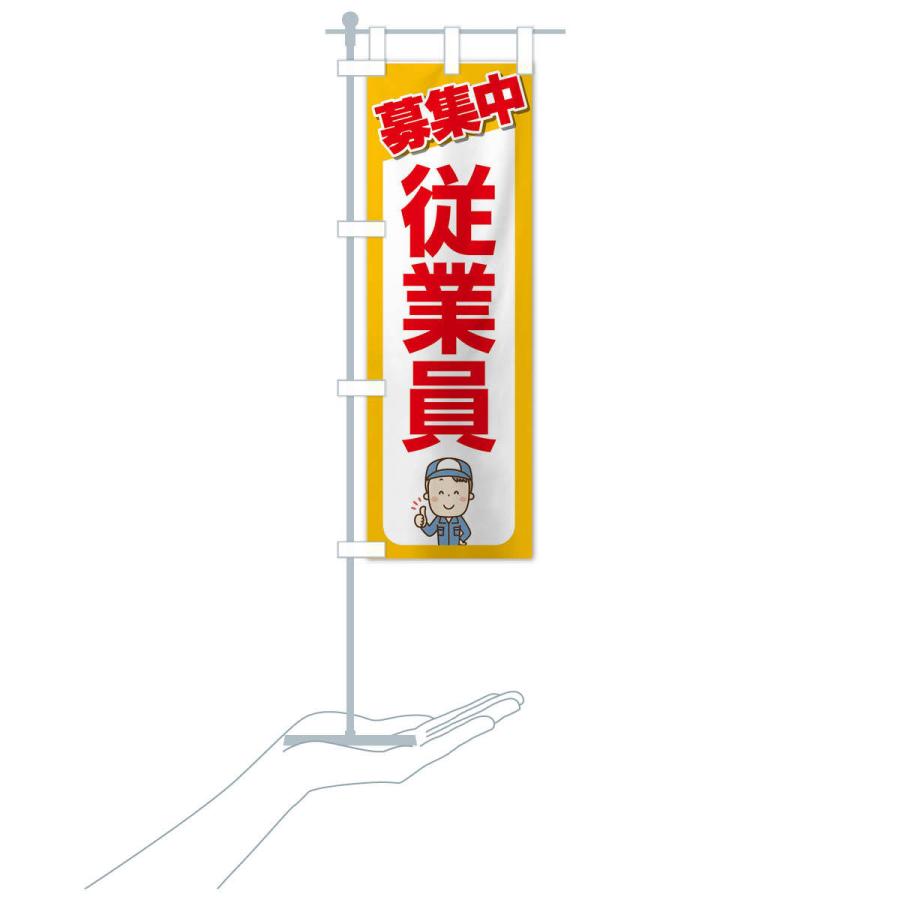 のぼり旗 募集・従業員・急募・求人 |  | 16
