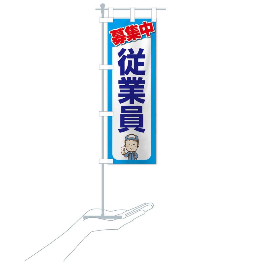 のぼり旗 募集・従業員・急募・求人 |  | 17
