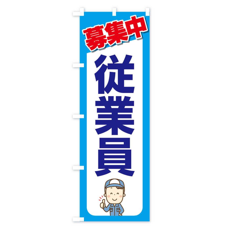 のぼり旗 募集・従業員・急募・求人 |  | 02