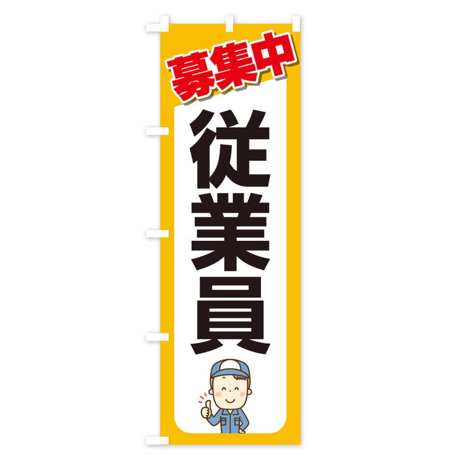 のぼり旗 募集・従業員・急募・求人 |  | 03
