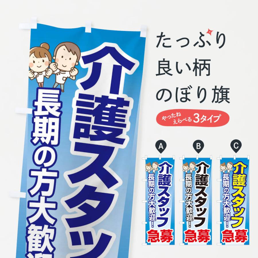 のぼり旗 募集・介護スタッフ・急募・求人 | 