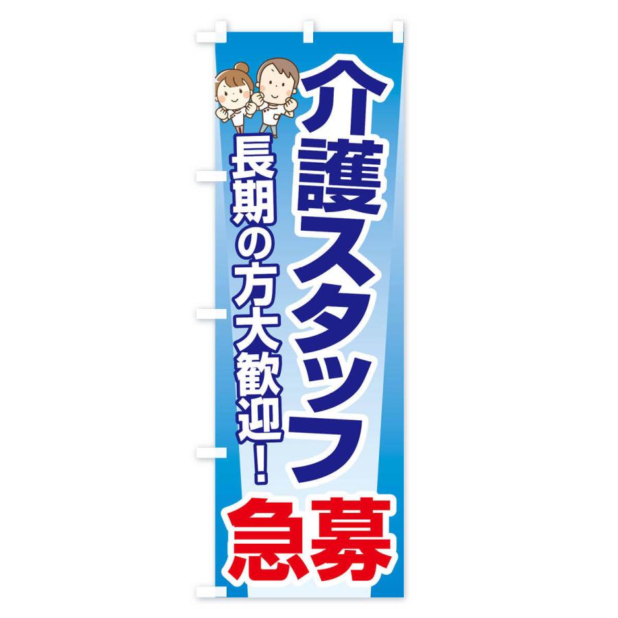 のぼり旗 募集・介護スタッフ・急募・求人 |  | 01