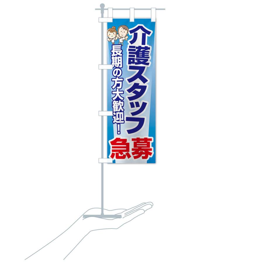 のぼり旗 募集・介護スタッフ・急募・求人 |  | 16