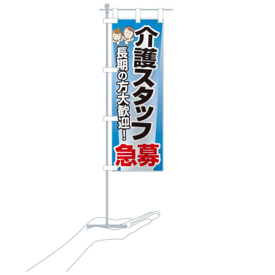 のぼり旗 募集・介護スタッフ・急募・求人 |  | 17