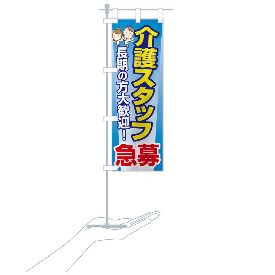 のぼり旗 募集・介護スタッフ・急募・求人 |  | 18