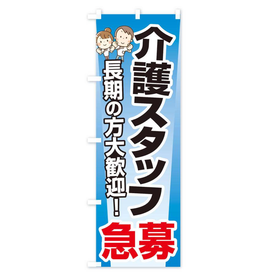 のぼり旗 募集・介護スタッフ・急募・求人 |  | 02