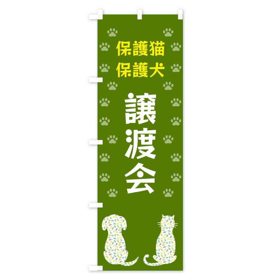 のぼり旗 保護猫保護犬譲渡会｜goods-pro｜04