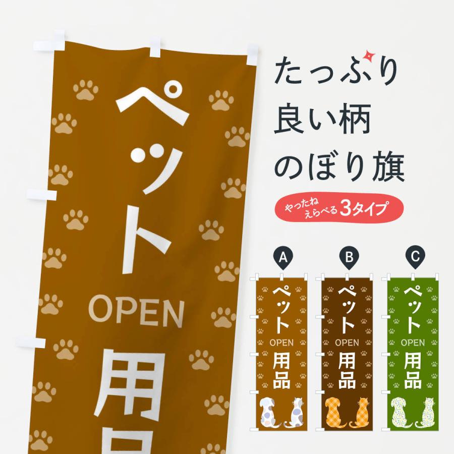 のぼり旗 ペット用品・犬・猫｜goods-pro