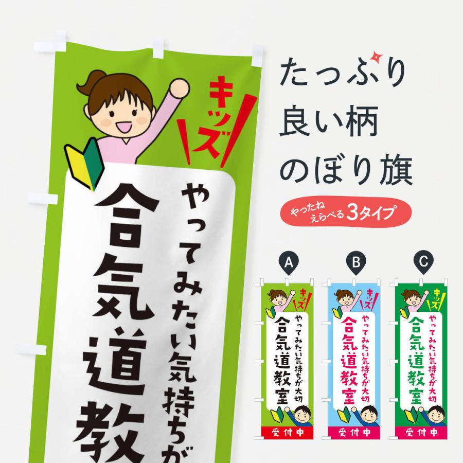 のぼり旗 こども合気道教室・ジュニア・キッズ・教室・スクール・習い事｜goods-pro