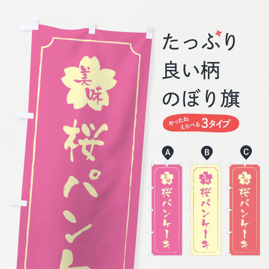 のぼり旗 桜パンケーキ｜goods-pro