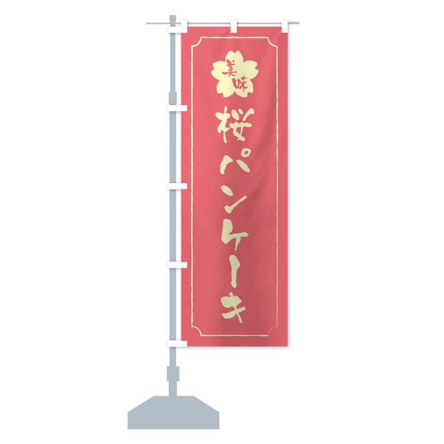 のぼり旗 桜パンケーキ｜goods-pro｜16