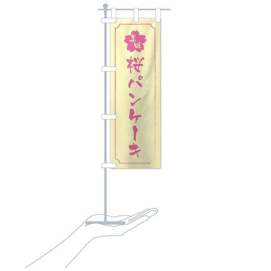 のぼり旗 桜パンケーキ｜goods-pro｜18