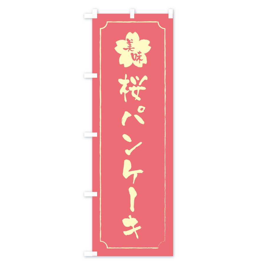 のぼり旗 桜パンケーキ｜goods-pro｜04