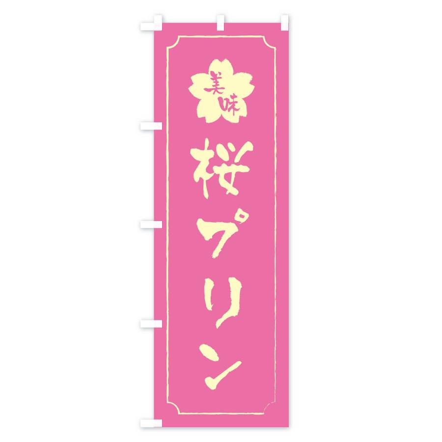 のぼり旗 桜プリン｜goods-pro｜02