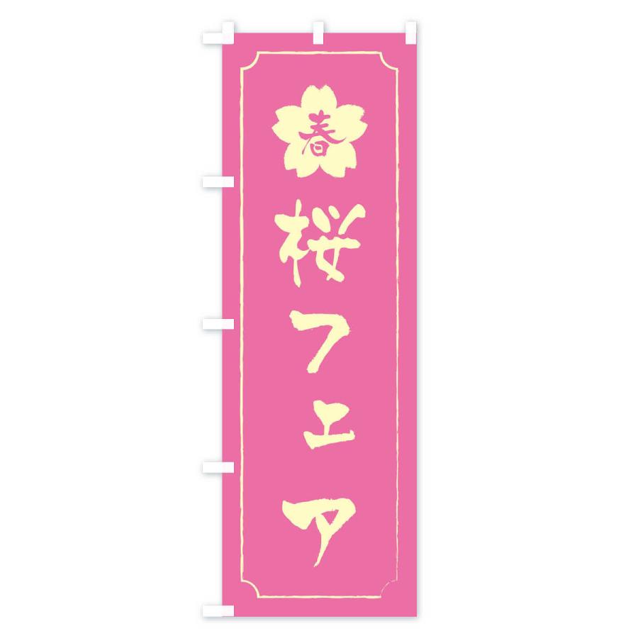 のぼり旗 桜フェア・春｜goods-pro｜02