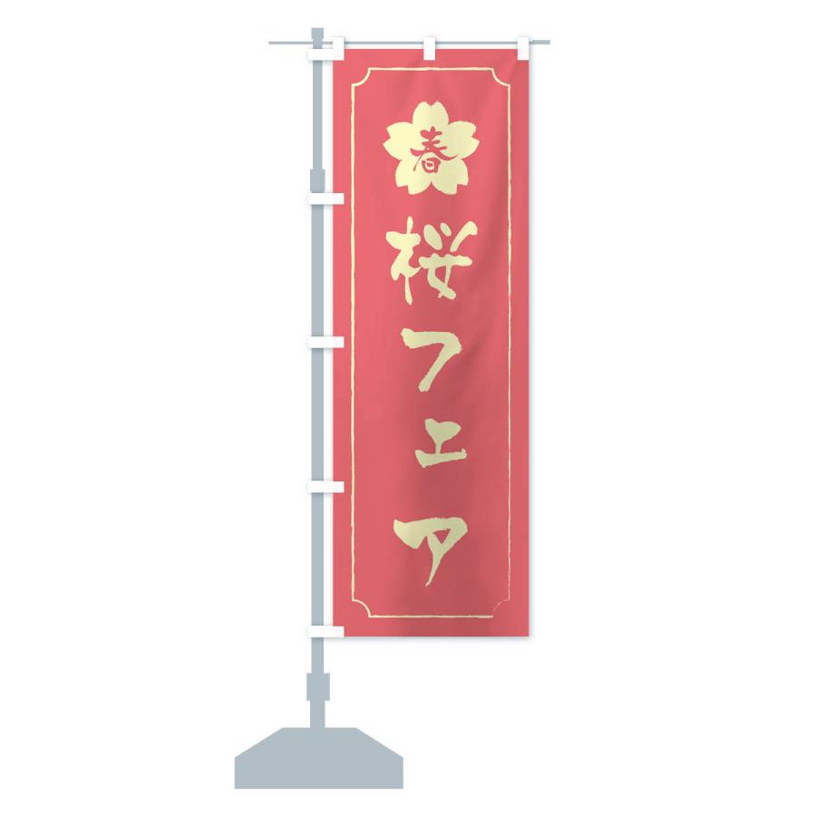のぼり旗 桜フェア・春｜goods-pro｜16