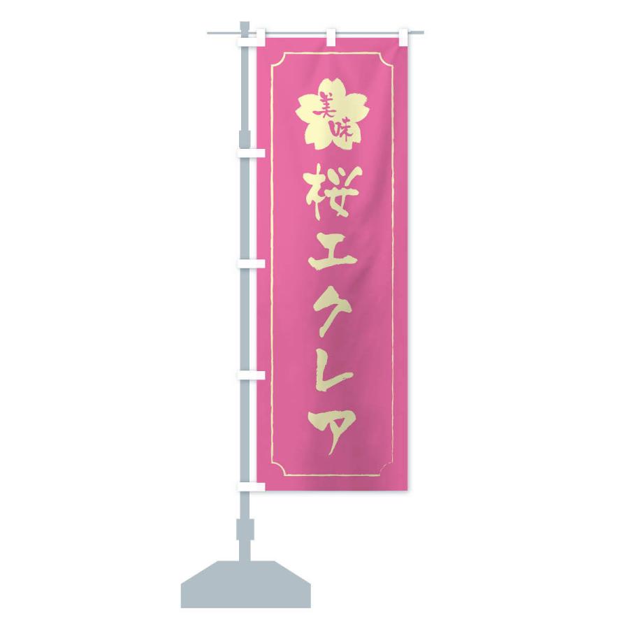 のぼり旗 桜エクレア｜goods-pro｜14