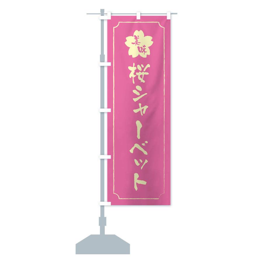 のぼり旗 桜シャーベット｜goods-pro｜14