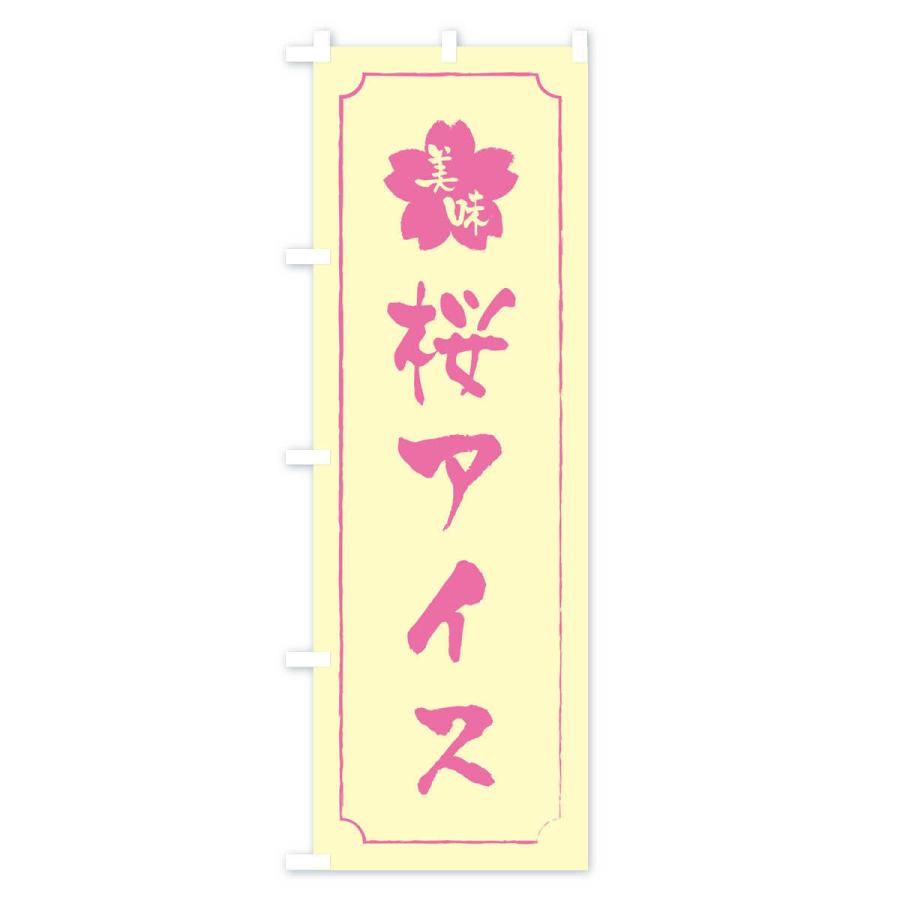 のぼり旗 桜アイス｜goods-pro｜03