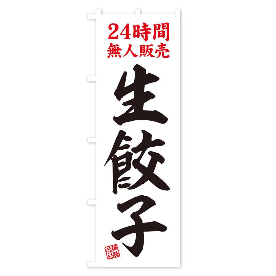 のぼり旗 24時間無人販売・生餃子・24時間営業｜goods-pro｜02