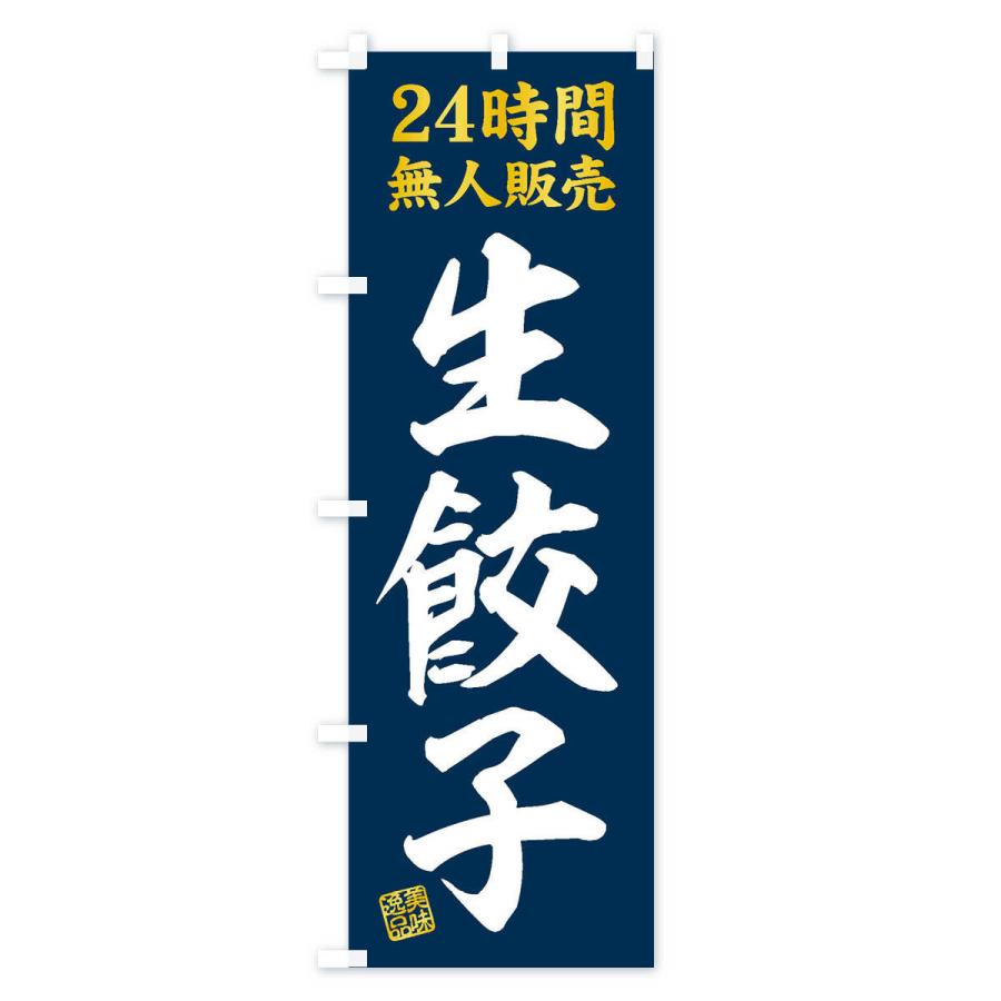 のぼり旗 24時間無人販売・生餃子・24時間営業｜goods-pro｜03