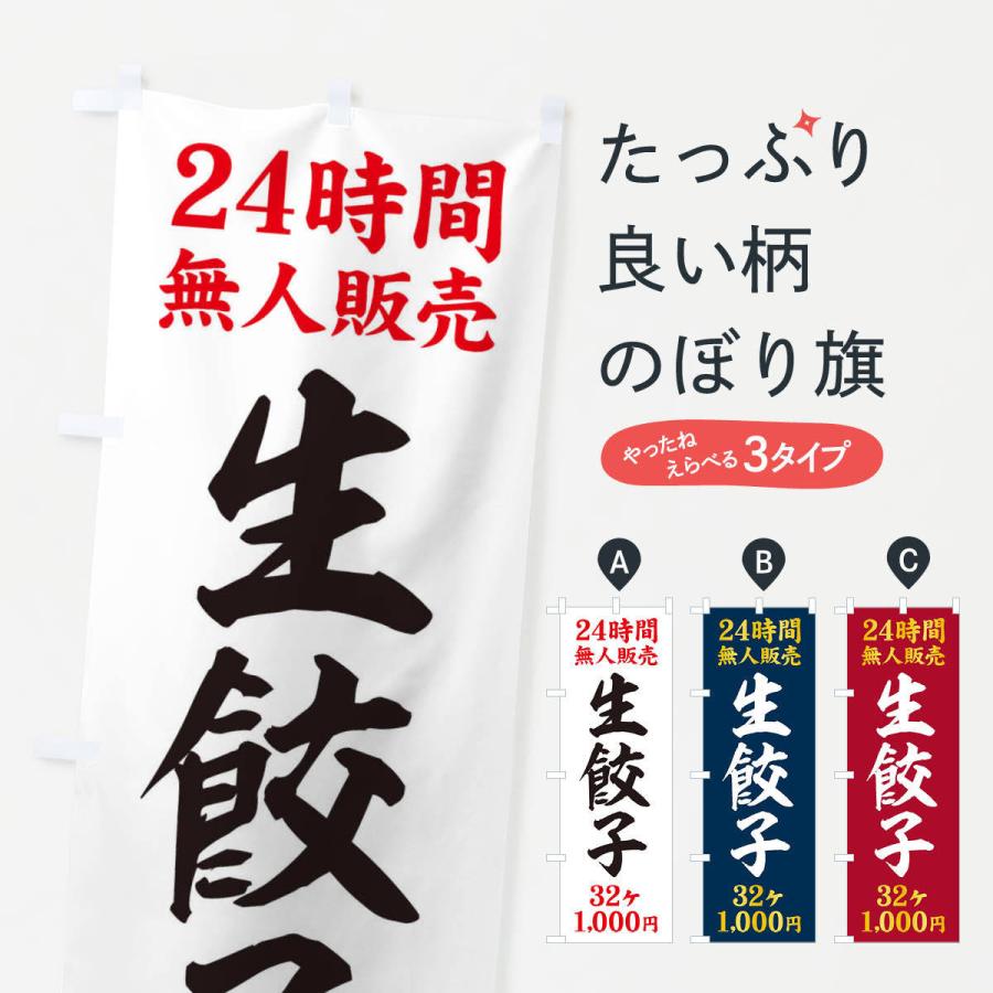 のぼり旗 24時間無人販売・生餃子・32ケ・1000円・24時間営業｜goods-pro