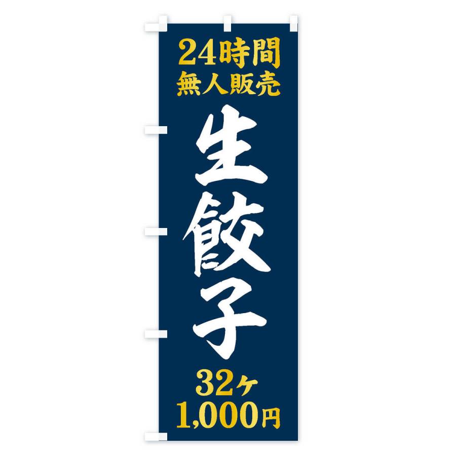 のぼり旗 24時間無人販売・生餃子・32ケ・1000円・24時間営業｜goods-pro｜03