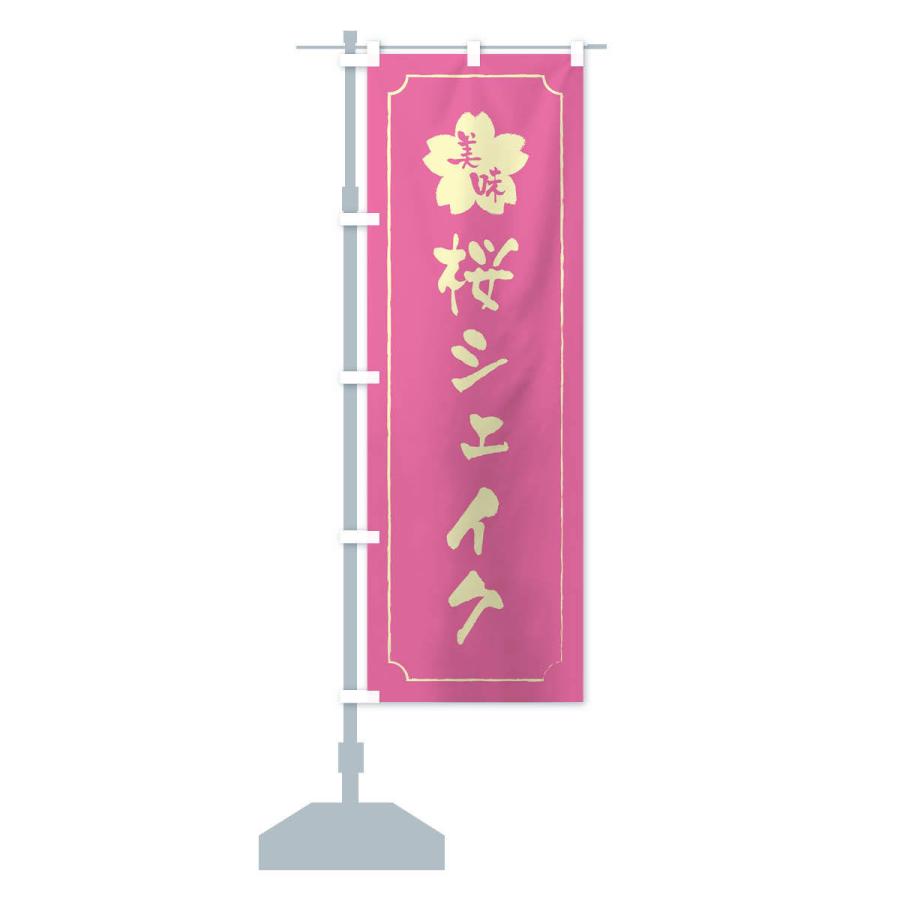 のぼり旗 桜シェイク｜goods-pro｜14