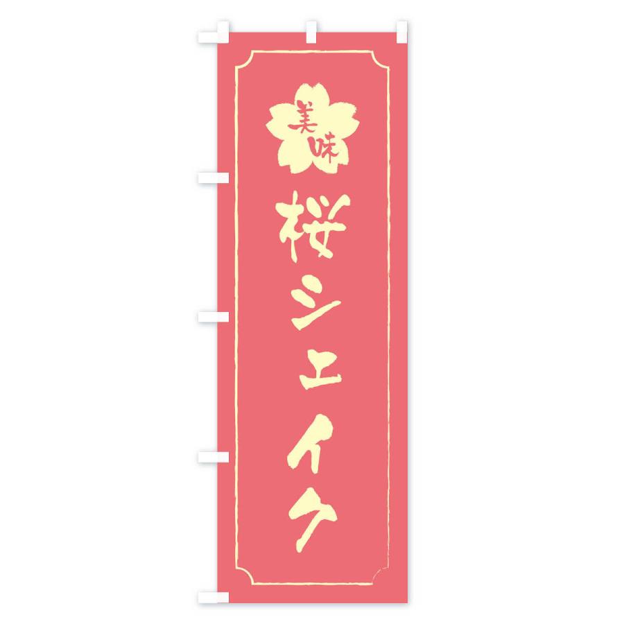 のぼり旗 桜シェイク｜goods-pro｜04