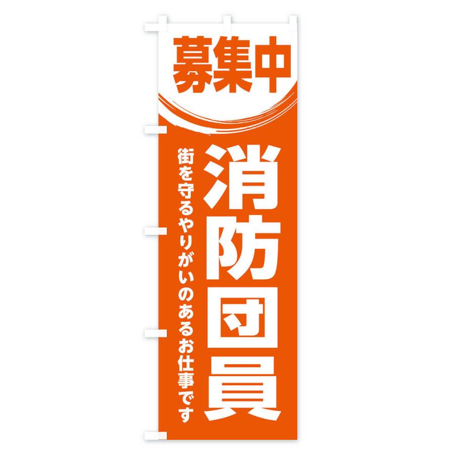 のぼり旗 消防団員募集・スタッフ募集｜goods-pro｜02