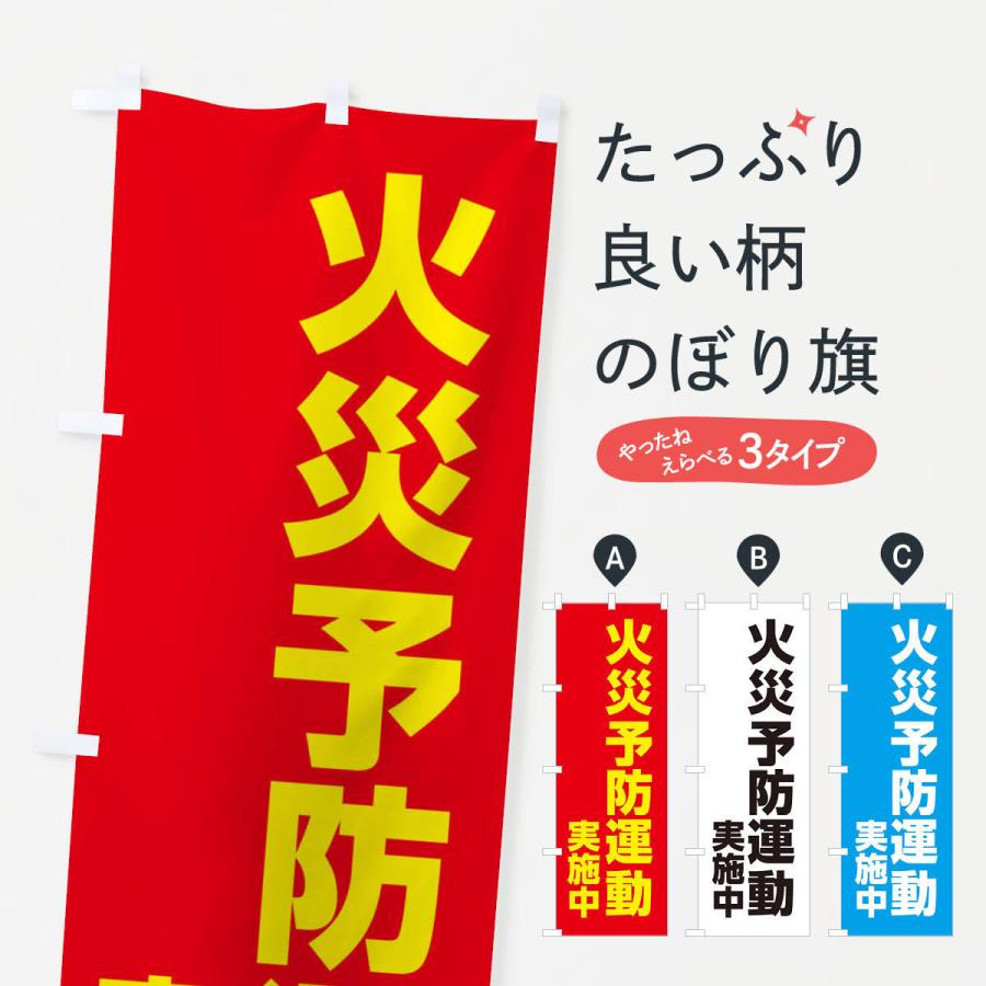 のぼり旗 火災予防運動実施中｜goods-pro