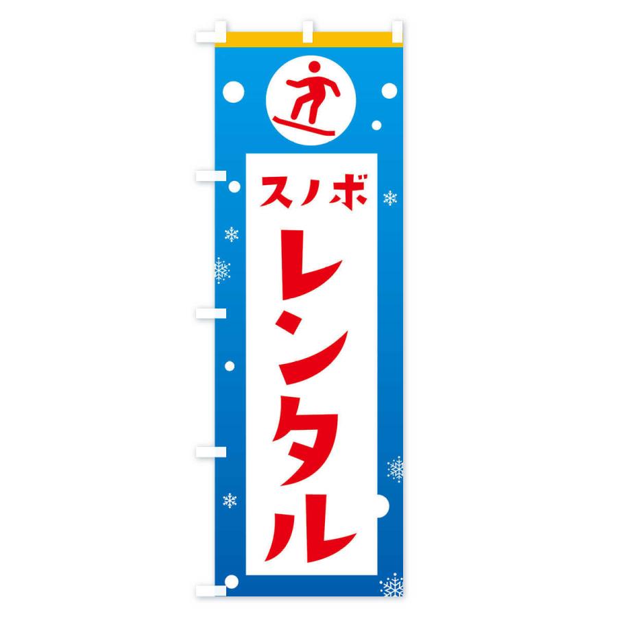 のぼり旗 スキー・スノボ・レンタル｜goods-pro｜02