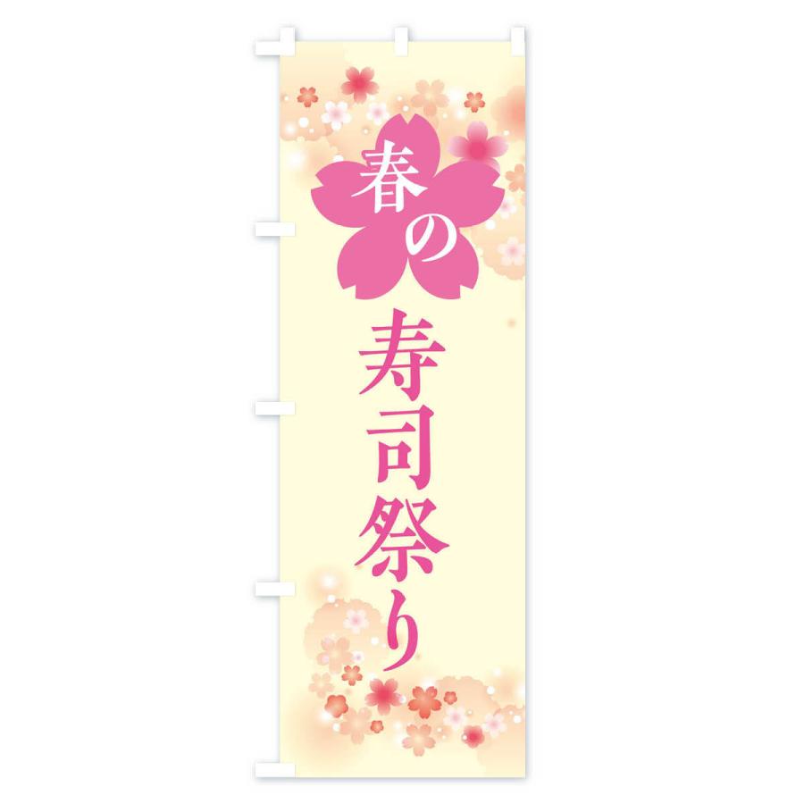 のぼり旗 春の寿司祭り・春の味覚｜goods-pro｜03