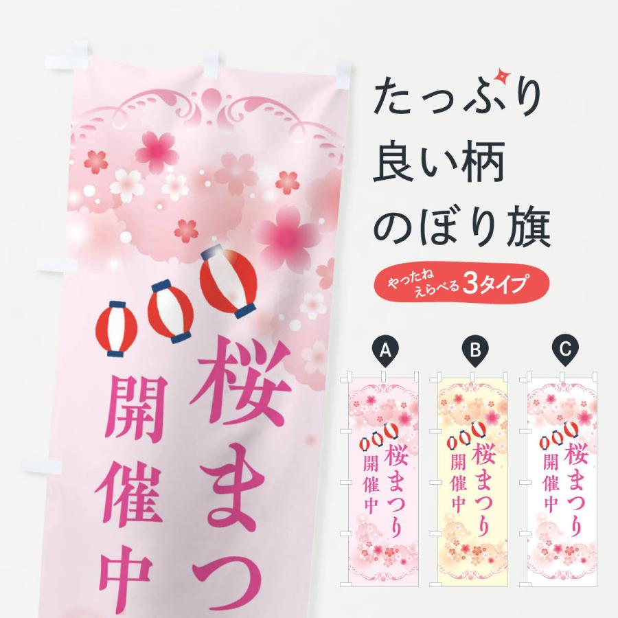 のぼり旗 桜祭り・さくらまつり｜goods-pro