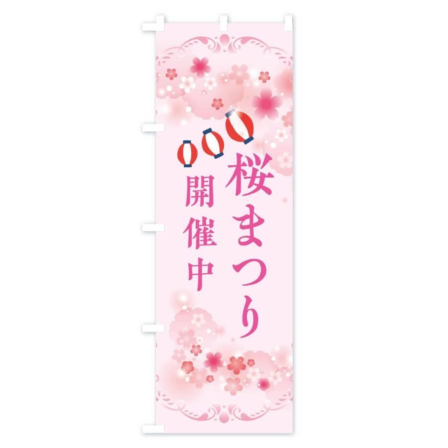 のぼり旗 桜祭り・さくらまつり｜goods-pro｜02