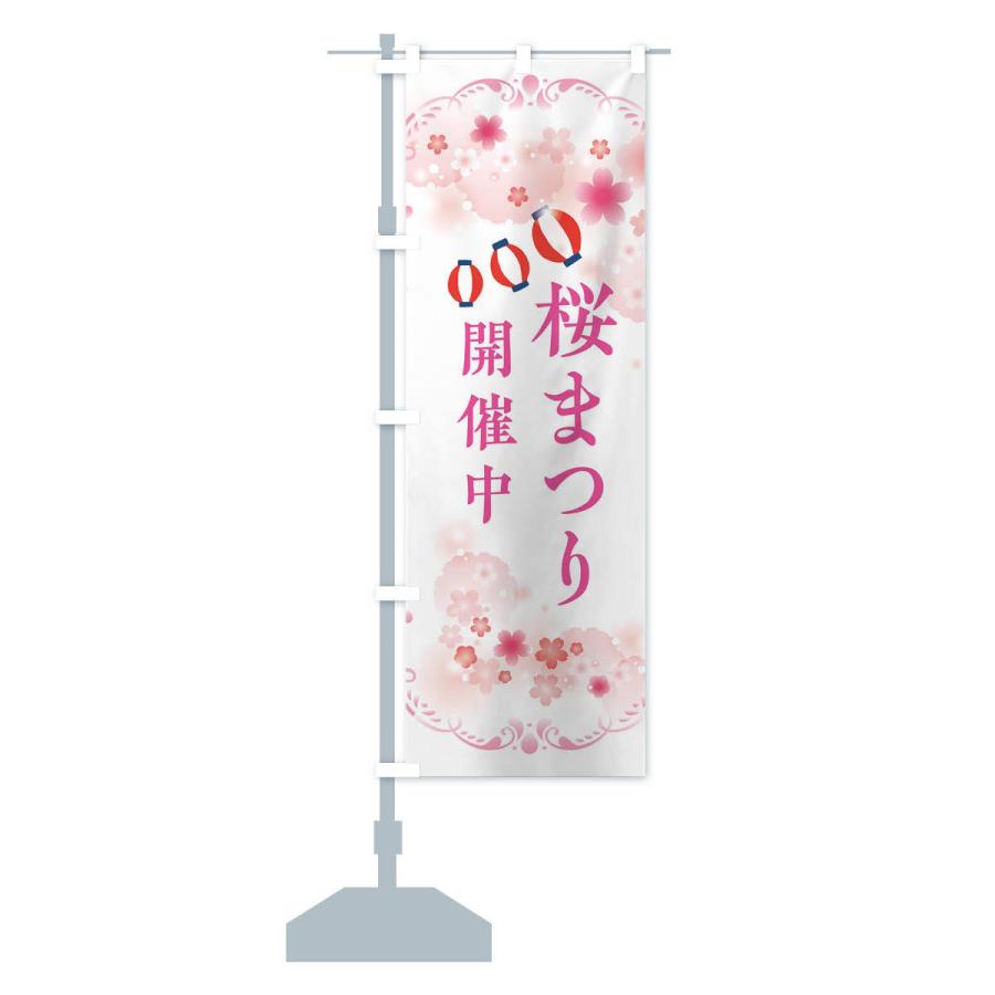 のぼり旗 桜祭り・さくらまつり｜goods-pro｜16