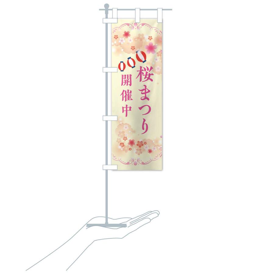 のぼり旗 桜祭り・さくらまつり｜goods-pro｜18