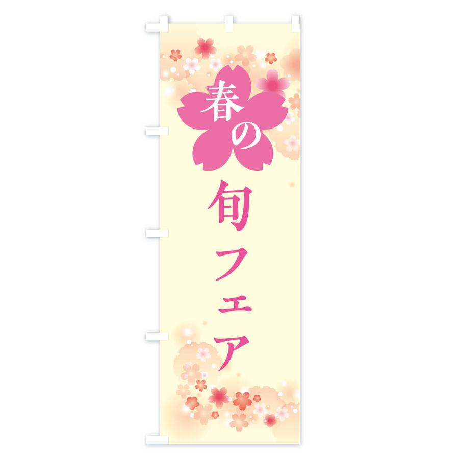のぼり旗 春の旬フェア・春の味覚｜goods-pro｜03