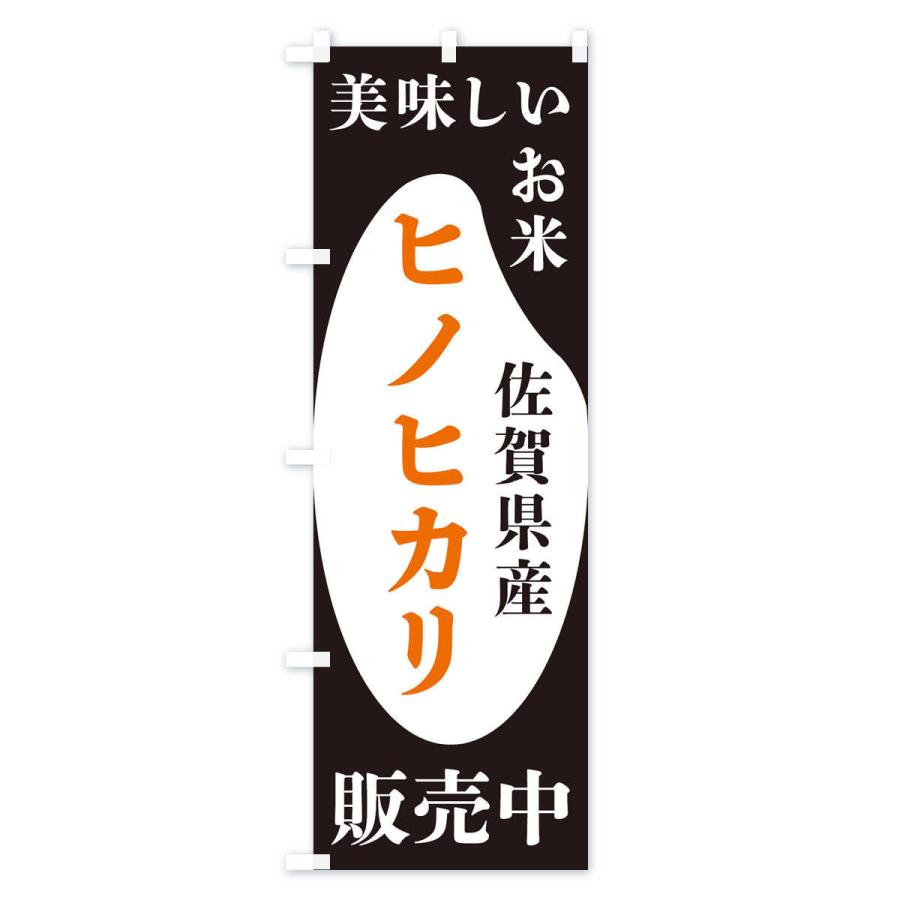 のぼり旗 佐賀県産ヒノヒカリ・お米・販売中｜goods-pro｜02