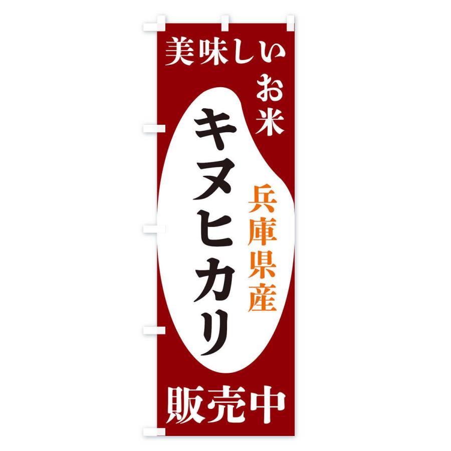 のぼり旗 兵庫県産キヌヒカリ・お米・販売中｜goods-pro｜03