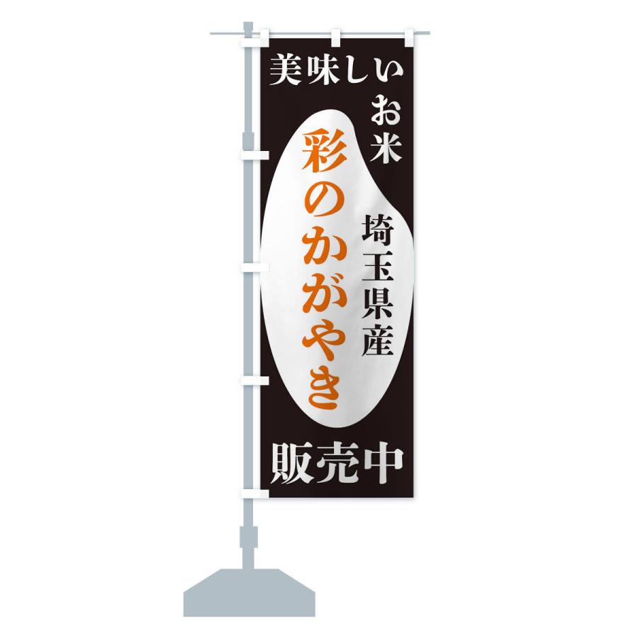 のぼり旗 埼玉県産彩のかがやき・お米・販売中｜goods-pro｜14