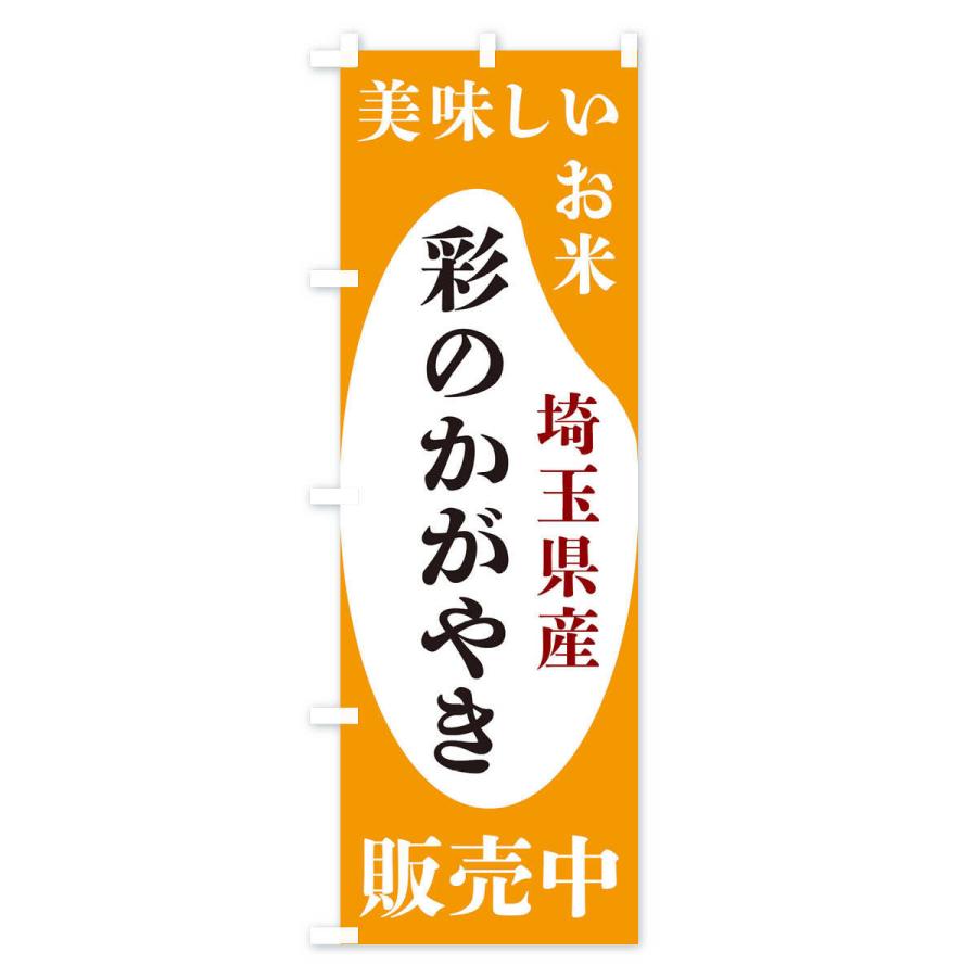 のぼり旗 埼玉県産彩のかがやき・お米・販売中｜goods-pro｜04