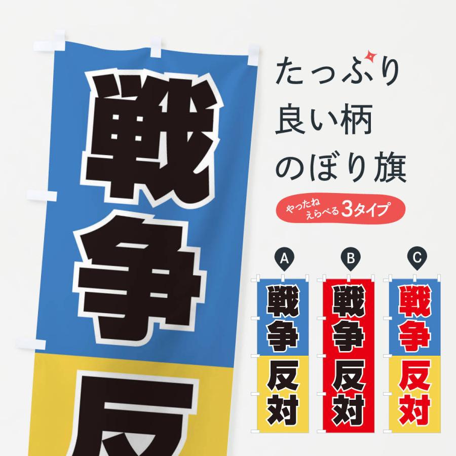 のぼり旗 戦争反対・NO-WAR・反戦 : のぼり旗 グッズプロ - 通販