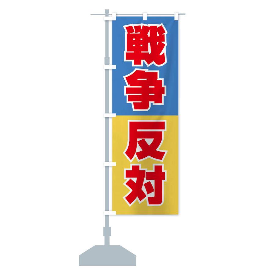 のぼり旗 戦争反対・NO-WAR・反戦 : のぼり旗 グッズプロ - 通販