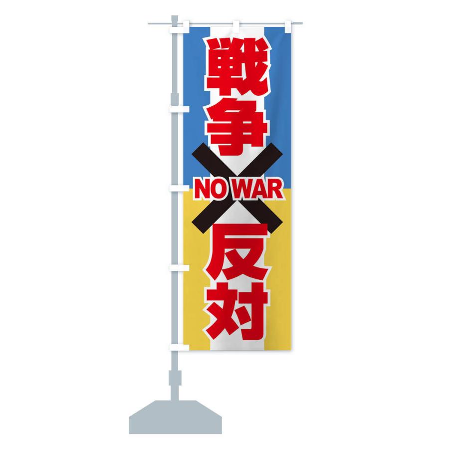 のぼり旗 戦争反対・NO-WAR・反戦 : のぼり旗 グッズプロ - 通販