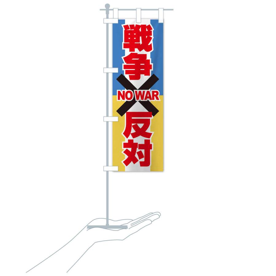 のぼり旗 戦争反対・NO-WAR・反戦 : のぼり旗 グッズプロ - 通販
