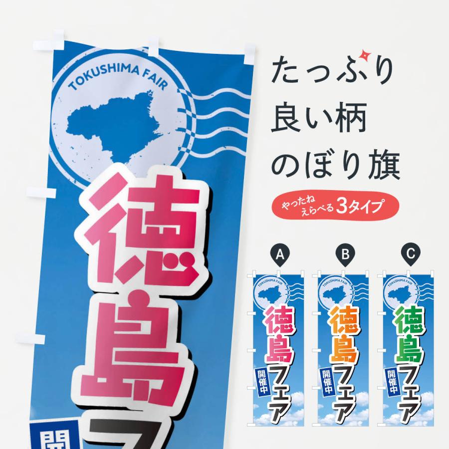 のぼり旗 徳島フェア : のぼり旗 グッズプロ - 通販 - Yahoo!ショッピング